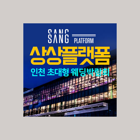 상상플랫폼 인천 웨딩박람회