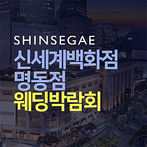 신세계백화점 명동점 웨딩박람회