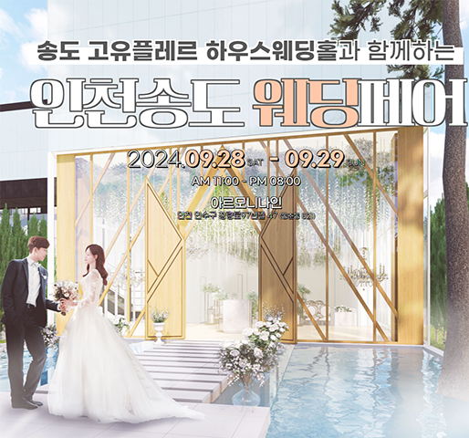 아르모니나인 인천웨딩박람회