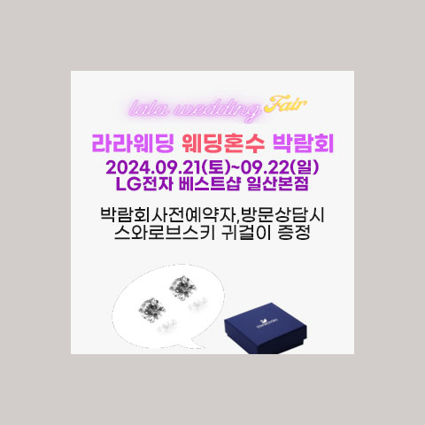 일산 웨딩박람회