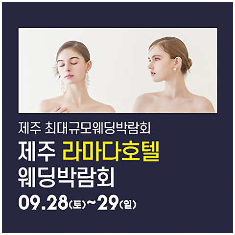 제주 라마다시티호텔 웨딩박람회