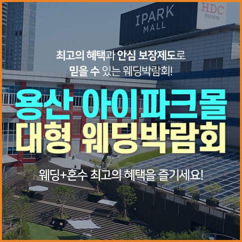 용산-아이파크몰-웨딩박람회