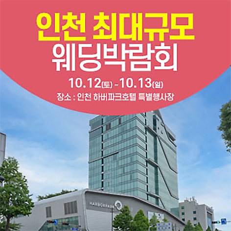 인천웨딩박람회