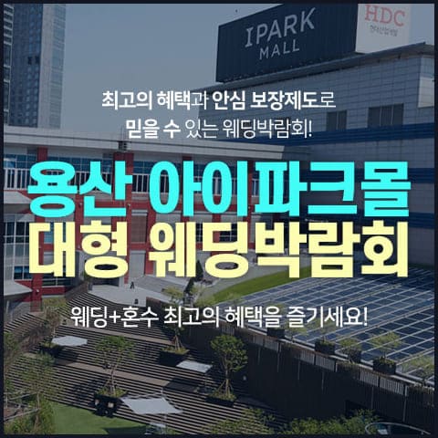 용산 웨딩박람회