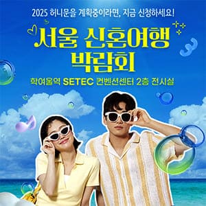 서울 신혼여행 박람회