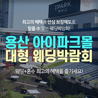 용산 아이파크몰 대형 웨딩박람회