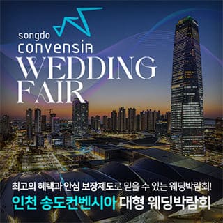 인천 송도컨벤시아 대형 웨딩박람회
