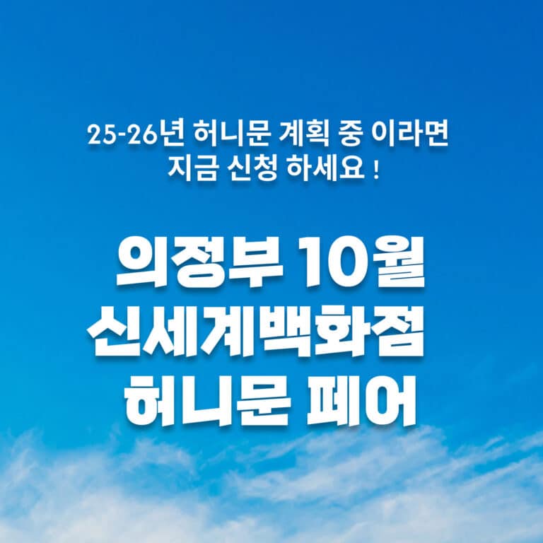 월컨투 의정부 허니문박람회 허니문박람회 1